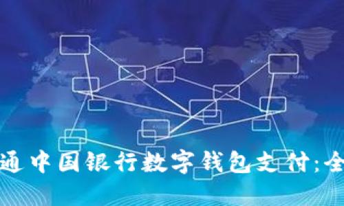 如何开通中国银行数字钱包支付:全面指南