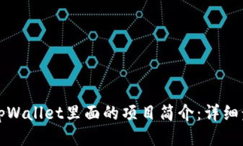 如何修改tpWallet里面的项目简介:详细步骤与技巧