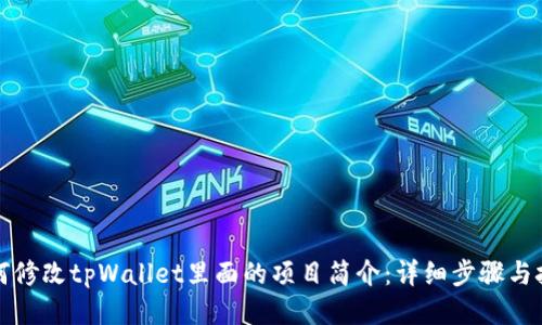 如何修改tpWallet里面的项目简介:详细步骤与技巧