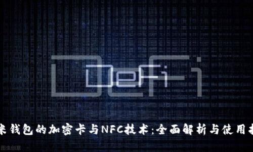 小米钱包的加密卡与NFC技术:全面解析与使用指南