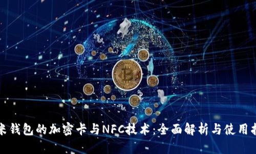 小米钱包的加密卡与NFC技术:全面解析与使用指南