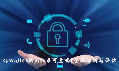 tpWallet的mst币可靠吗?全面解析与评估
