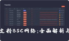 tpWallet支持BSC网络:全面解析与使用指南