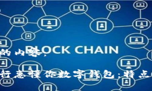 以下是您所要求的内容:
全面解析建设银行惠懂你数字钱包:特点、优势与使用指南