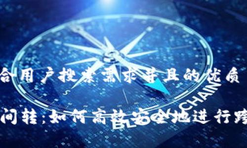 思考一个符合用户搜索需求并且的优质
tpWallet链间转:如何高效安全地进行跨链资产转移