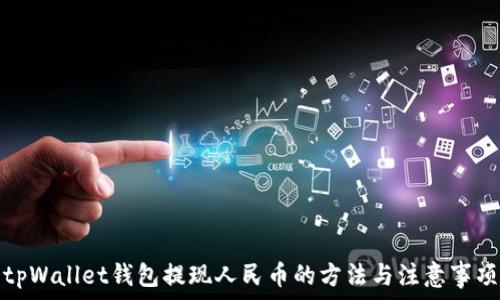 tpWallet钱包提现人民币的方法与注意事项