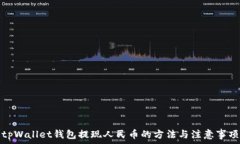 tpWallet钱包提现人民币的方法与注意事项