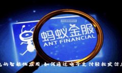 数字钱包的智能化应用:如何通过电子支付轻松