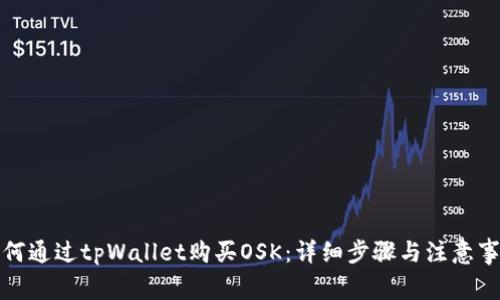 如何通过tpWallet购买OSK:详细步骤与注意事项