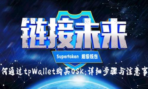 如何通过tpWallet购买OSK:详细步骤与注意事项
