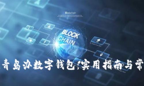 如何在青岛办数字钱包:实用指南与常见问题