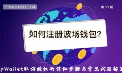 tpWallet取消授权的详细步骤与常见问题解答
