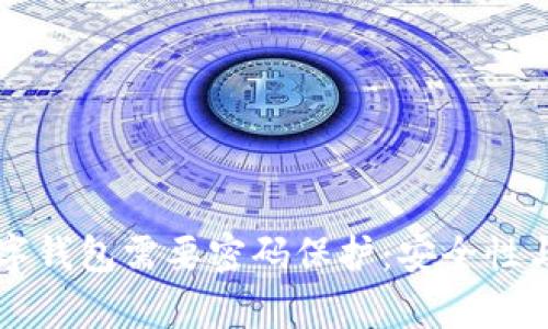 为什么数字钱包需要密码保护:安全性与风险分析