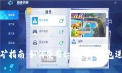 tpWallet钱包挖矿指南:如何使用tpWallet钱包进行数