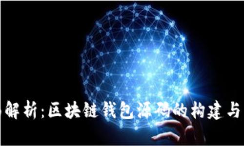 全面解析:区块链钱包源码的构建与实现