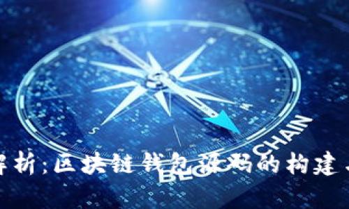 全面解析:区块链钱包源码的构建与实现