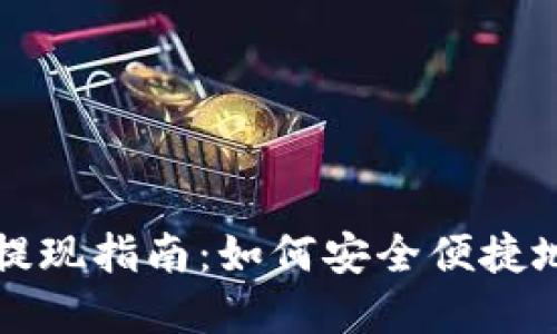 tpWallet提现指南：如何安全便捷地提取余额