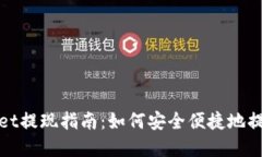 tpWallet提现指南：如何安全便捷地提取余额