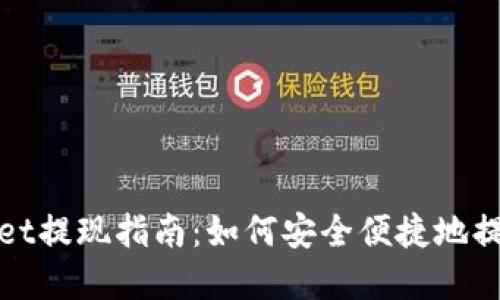 tpWallet提现指南：如何安全便捷地提取余额