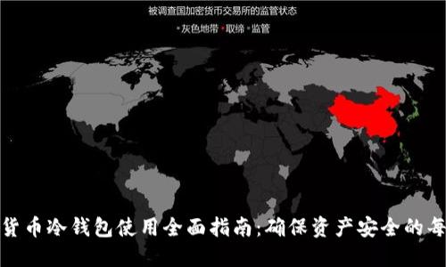数字货币冷钱包使用全面指南:确保资产安全的每一步