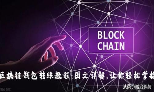 全面解析区块链钱包转账教程:图文详解,让你轻松掌握操作技巧