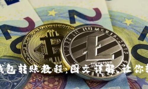 全面解析区块链钱包转账教程:图文详解,让你轻松掌握操作技巧