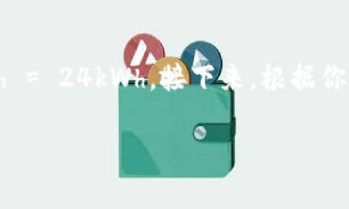 biao ti/biao titpWallet货币链挖矿指南：新手入门详解/biao ti

tpWallet货币链, 挖矿教程, 数字货币, 区块链/guanjianci

数字货币的兴起为很多人提供了新的投资方式，而挖矿作为获取数字货币的一种手段，一直以来都备受关注。tpWallet货币链作为一条相对较新的区块链技术，正在逐步引起投资者的兴趣。但对于许多新手来说，挖矿的过程可能显得非常复杂，甚至让人感到困惑。本文旨在为那些希望了解tpWallet货币链挖矿的用户，提供一个详细的入门指南。

什么是tpWallet货币链？
tpWallet货币链是基于区块链技术的一种数字货币平台，旨在提供安全、快速、低成本的交易方式。与传统的金融系统相比，tpWallet以其去中心化、高透明度和不可篡改性著称。用户能够通过tpWallet进行多种数字资产的存储和交易，同时也可以参与挖矿，获取平台内的原生代币。

挖矿的基本概念
挖矿是指通过计算机运算来验证交易并更新区块链，成功完成此过程的用户将获得数字货币作为奖励。在tpWallet货币链中，挖矿主要依靠参与者的计算能力和网络的共识机制，确保每笔交易都是合法的，并维护整个网络的安全。

tpWallet货币链的挖矿流程
挖矿的过程可以简单概括为几个步骤：
ol
  listrong注册账户：/strong在tpWallet官网上注册一个账户，完成身份验证，以确保参与者的真实性。/li
  listrong下载并安装挖矿软件：/strong根据官网提供的下载链接，下载适合自己电脑系统的挖矿软件，并进行安装。/li
  listrong配置挖矿参数：/strong打开软件，按照指引输入自己的钱包地址及其他必要信息，如矿工名字、挖矿模式等。/li
  listrong开始挖矿：/strong一切配置完成后，点击开启挖矿，软件便会开始进行计算，参与区块链的交易验证。/li
/ol

挖矿需要的设备和技术要求
为了成功进行tpWallet货币链的挖矿，你需要具备一定的设备和技术条件：
ul
  listrong计算设备：/strong一台性能良好的电脑或专用的挖矿机，建议使用高性能的显卡，以提高挖矿效率。/li
  listrong网络连接：/strong稳定的互联网连接，以确保挖矿过程不受影响。/li
  listrong电源管理：/strong挖矿过程会消耗大量电力，建议使用高效的电源设备，并考虑电费开销。/li
  listrong冷却设备：/strong挖矿时会产生很多热量，确保有良好的散热环境，避免设备过热导致损坏。/li
/ul

挖矿的收益与风险
尽管tpWallet货币链的挖矿可以为用户带来潜在的收益，但风险也是不可忽视的。收益主要来源于挖矿获得的代币奖励以及交易手续费。然而，挖矿过程需要持续的投入，包括硬件购买、电力成本等，有时收益无法覆盖这些成本。
在投入之前，务必做好充分的市场调研及风险评估，确保能够承受可能的损失。

挖矿常见问题解答

1. 如何选择适合的挖矿软件？
挖矿软件的选择会对挖矿的效率和收益产生直接影响。首先，你需要确认该软件是否支持tpWallet货币链的挖矿，其次要关注软件的性能表现以及用户评价。可以参考社区论坛的反馈，选择那些被广泛认可的挖矿软件。此外，确保软件的安全性，避免使用来路不明的软件以保障个人资产的安全。

2. 挖矿的硬件需求有哪些？
tpWallet货币链挖矿对硬件的需求主要集中在CPU和GPU的性能上。通常来说，GPU挖矿比CPU挖矿更高效，因此推荐使用配备高效显卡的设备。同时，要注意确保计算机的内存、存储和电源能够满足挖矿的需求。可以根据自己预算的情况进行购买，合理选择性能与成本的平衡点。

3. 如何提高挖矿的效率？
提高挖矿效率的方法有很多，首先可以考虑升级硬件，使用更强大的显卡和处理器。此外，选择合适的挖矿池也是提高效率的关键。加入大型的挖矿池可以增加成功挖到区块的概率，获得更稳定的收入。同时，合理配置挖矿软件的参数，让软件最大化地使用你的硬件资源，也是提升效率的重要手段。

4. 挖矿所需消耗的电费如何计算？
挖矿能耗是个复杂的问题，计算挖矿所消耗的电费需要考虑多个方面。首先，了解你的挖矿设备的功率，如一台挖矿机的功率为1000瓦，那么在24小时内消耗的电量为1000W * 24h = 24kWh。接下来，根据你所在地区的电价（例如每千瓦时0.1美元），计算出电费为24kWh * 0.1美元 / kWh = 2.4美元。这就是说，挖矿一天的电费消耗约为2.4美元，加上其他开销，就能得出挖矿的总成本。

总结来说，tpWallet货币链挖矿虽然充满挑战，但只要认真学习和投入，能够获得不错的收益。希望本文能帮助你入门tpWallet货币链的挖矿，祝你在数字货币的世界中收获满满！