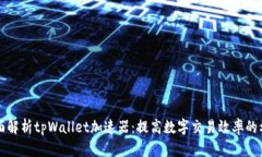 全面解析tpWallet加速器：提高数字交易效率的利器