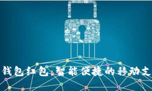 工行数字钱包红包:智能便捷的移动支付新体验