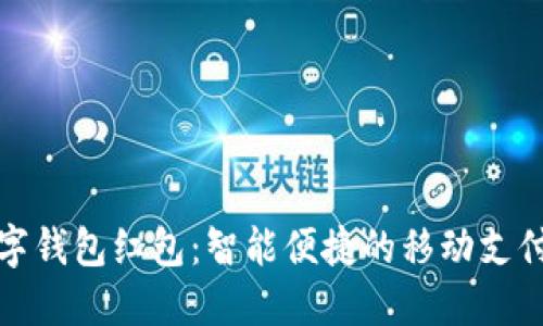 工行数字钱包红包:智能便捷的移动支付新体验