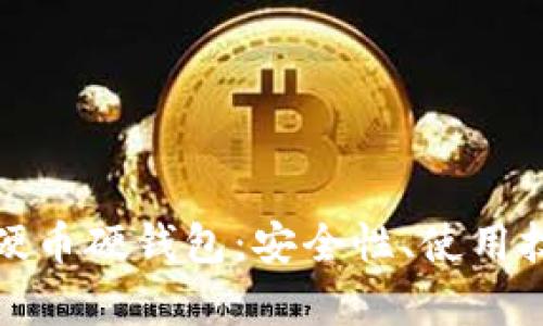 全面解析数字硬币硬钱包:安全性、使用技巧与市场趋势