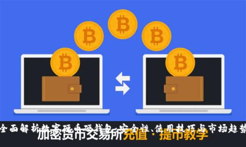 全面解析数字硬币硬钱包:安全性、使用技巧与市场趋势