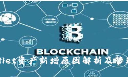 tpWallet资产新增原因解析及管理技巧