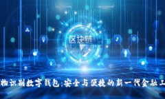 生物识别数字钱包:安全与便捷的新一代金融工