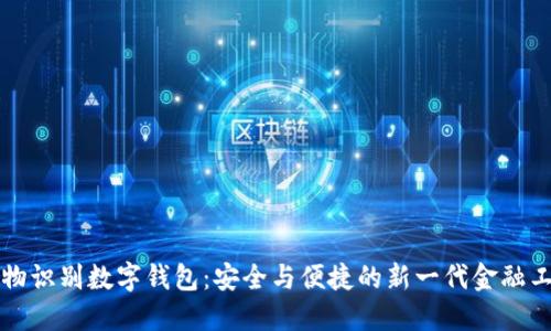生物识别数字钱包：安全与便捷的新一代金融工具
