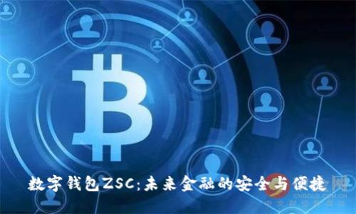 数字钱包ZSC:未来金融的安全与便捷