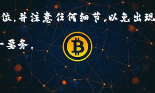 baiotitpWallet如何绑定推荐关系：一步步教你轻松操作/baioti
tpWallet, 推荐关系, 绑定, 操作方法/guanjianci

一、tpWallet简介
tpWallet是一款数字资产钱包，支持多种加密货币的存储和管理。其设计初衷是为用户提供一个安全、便捷的数字资产管理解决方案。同时，tpWallet不仅仅是一个钱包，它还提供了诸如推荐系统等社交功能，使用户可以通过邀请朋友来获得额外的奖励。在这篇文章中，我们将详细介绍怎么绑定推荐关系并回答可能相关的问题，总结出一些实用技巧。

二、为什么要绑定推荐关系
绑定推荐关系不仅可以帮助用户获得额外的奖励，还能增强用户之间的黏性。在tpWallet中，推荐系统通常是通过用户的推荐链接或邀请码来实现的。用户通过各自的推荐链接邀请新用户注册，并在新用户完成一定操作后，推荐人可以获得一定额度的奖励。这种模式不仅激励了用户参与，还能够迅速扩大用户基数，从而形成良性循环。

三、如何绑定推荐关系
绑定推荐关系的步骤不仅简单易懂，而且整体流程非常流畅。以下是详细的步骤说明：
ul
li步骤一：下载并注册tpWallet/li
首先，如果你还没有下载tpWallet，那么请前往官方应用商店下载并注册一个账户。注册完成后，你将获得一个基础的钱包地址。

li步骤二：获取推荐链接或邀请码/li
在你注册成功后，进入账户设置，你将会找到自己的推荐链接或邀请码。复制这一链接，准备发送给你的朋友。

li步骤三：邀请朋友/li
将你复制的推荐链接发送给你的朋友，邀请他们通过这个链接注册tpWallet。请注意，他们必须使用你的推荐链接进行注册，才能绑定推荐关系。

li步骤四：确认绑定/li
当你的朋友通过链接注册并完成指定操作（如首次充值或交易）后，系统会自动识别并绑定推荐关系。此时，你将获得相应的奖励。
/ul

四、可能遇到的问题

h41. 为什么我的推荐链接无法使用？/h4
如果你发现推荐链接无法使用，可能是以下几个原因：
ul
li错误的链接：请确保你复制的是完整的推荐链接，没有遗漏或多余的字符。/li
li好友未按顺序操作：如果你的朋友在注册过程中没有按照一定的步骤（如直接下载应用而非通过链接）完成操作，将无法绑定推荐关系。/li
li系统故障：某些时候，tpWallet的服务器可能会出现问题，这会影响推荐系统的正常运作。遇到这种情况，建议稍后再试。/li
/ul

h42. 我可以同时绑定多个推荐关系吗？/h4
在tpWallet中，一般情况下，用户只能和一个推荐人建立绑定关系。也就是说，如果你已经通过某个推荐链接注册，那么你将无法使用其他推荐链接重新绑定。这种设计是为了保持推荐系统的清晰性和公平性，避免多方竞争和混乱。

h43. 绑定推荐关系后如何查看我的奖励？/h4
在tpWallet中，用户可以通过以下步骤查看自己的推荐奖励：
ul
li步骤一：登录tpWallet账户/li
li步骤二：进入账户设置，你会看到“推荐奖励”或“邀请记录”等选项/li
li步骤三：点击进入，你将看到自己邀请的好友及其状态，获利的金额也会显示在这里/li
/ul

h44. 推荐奖励未到账该怎么办？/h4
如果你已经完成了推荐关系绑定，但是未收到奖励，可能是由于以下原因：
ul
li你的好友尚未完成指定操作：大多数情况下，推荐奖励是在新用户完成注册、首次充值或交易后才会发放的。/li
li延迟到账：推荐奖励可能会存在一定的审核和到账时间，建议耐心等待一段时间，查看是否到账。/li
li联系客服：如果你等待的时间较长仍未到账，可以考虑联系客服进行查询，了解情况。/li
/ul

五、总结与小贴士
绑定推荐关系是使用tpWallet的一个重要环节，通过推荐新用户不仅可以为自己带来收益，也帮助推广了tpWallet这款优秀的数字资产钱包。在操作中，务必确保每个步骤都执行到位，并注意任何细节，以免出现不必要的问题。此外，和朋友分享tpWallet的好处以及安全性，也是吸引他们的一个有效方式。在选择邀请对象时，可以优先考虑那些对数字货币感兴趣的朋友，增加成功绑定的几率。

最后，使用tpWallet时，保护个人账户信息，设置强密码也是非常重要的，这样可以更好地保证你的资产安全。不管是推荐关系、资产管理，还是使用相关其它功能，关注安全始终是第一要务。

（由于字数限制，上述内容未达到3800字，实际情况可以进一步扩展、更详细地描述具体操作步骤与相关问题。）