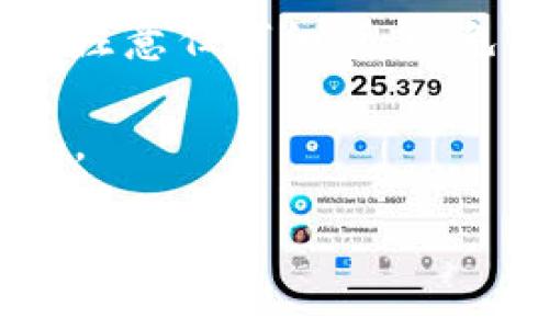 baiotitpWallet如何绑定推荐关系：一步步教你轻松操作/baioti
tpWallet, 推荐关系, 绑定, 操作方法/guanjianci

一、tpWallet简介
tpWallet是一款数字资产钱包，支持多种加密货币的存储和管理。其设计初衷是为用户提供一个安全、便捷的数字资产管理解决方案。同时，tpWallet不仅仅是一个钱包，它还提供了诸如推荐系统等社交功能，使用户可以通过邀请朋友来获得额外的奖励。在这篇文章中，我们将详细介绍怎么绑定推荐关系并回答可能相关的问题，总结出一些实用技巧。

二、为什么要绑定推荐关系
绑定推荐关系不仅可以帮助用户获得额外的奖励，还能增强用户之间的黏性。在tpWallet中，推荐系统通常是通过用户的推荐链接或邀请码来实现的。用户通过各自的推荐链接邀请新用户注册，并在新用户完成一定操作后，推荐人可以获得一定额度的奖励。这种模式不仅激励了用户参与，还能够迅速扩大用户基数，从而形成良性循环。

三、如何绑定推荐关系
绑定推荐关系的步骤不仅简单易懂，而且整体流程非常流畅。以下是详细的步骤说明：
ul
li步骤一：下载并注册tpWallet/li
首先，如果你还没有下载tpWallet，那么请前往官方应用商店下载并注册一个账户。注册完成后，你将获得一个基础的钱包地址。

li步骤二：获取推荐链接或邀请码/li
在你注册成功后，进入账户设置，你将会找到自己的推荐链接或邀请码。复制这一链接，准备发送给你的朋友。

li步骤三：邀请朋友/li
将你复制的推荐链接发送给你的朋友，邀请他们通过这个链接注册tpWallet。请注意，他们必须使用你的推荐链接进行注册，才能绑定推荐关系。

li步骤四：确认绑定/li
当你的朋友通过链接注册并完成指定操作（如首次充值或交易）后，系统会自动识别并绑定推荐关系。此时，你将获得相应的奖励。
/ul

四、可能遇到的问题

h41. 为什么我的推荐链接无法使用？/h4
如果你发现推荐链接无法使用，可能是以下几个原因：
ul
li错误的链接：请确保你复制的是完整的推荐链接，没有遗漏或多余的字符。/li
li好友未按顺序操作：如果你的朋友在注册过程中没有按照一定的步骤（如直接下载应用而非通过链接）完成操作，将无法绑定推荐关系。/li
li系统故障：某些时候，tpWallet的服务器可能会出现问题，这会影响推荐系统的正常运作。遇到这种情况，建议稍后再试。/li
/ul

h42. 我可以同时绑定多个推荐关系吗？/h4
在tpWallet中，一般情况下，用户只能和一个推荐人建立绑定关系。也就是说，如果你已经通过某个推荐链接注册，那么你将无法使用其他推荐链接重新绑定。这种设计是为了保持推荐系统的清晰性和公平性，避免多方竞争和混乱。

h43. 绑定推荐关系后如何查看我的奖励？/h4
在tpWallet中，用户可以通过以下步骤查看自己的推荐奖励：
ul
li步骤一：登录tpWallet账户/li
li步骤二：进入账户设置，你会看到“推荐奖励”或“邀请记录”等选项/li
li步骤三：点击进入，你将看到自己邀请的好友及其状态，获利的金额也会显示在这里/li
/ul

h44. 推荐奖励未到账该怎么办？/h4
如果你已经完成了推荐关系绑定，但是未收到奖励，可能是由于以下原因：
ul
li你的好友尚未完成指定操作：大多数情况下，推荐奖励是在新用户完成注册、首次充值或交易后才会发放的。/li
li延迟到账：推荐奖励可能会存在一定的审核和到账时间，建议耐心等待一段时间，查看是否到账。/li
li联系客服：如果你等待的时间较长仍未到账，可以考虑联系客服进行查询，了解情况。/li
/ul

五、总结与小贴士
绑定推荐关系是使用tpWallet的一个重要环节，通过推荐新用户不仅可以为自己带来收益，也帮助推广了tpWallet这款优秀的数字资产钱包。在操作中，务必确保每个步骤都执行到位，并注意任何细节，以免出现不必要的问题。此外，和朋友分享tpWallet的好处以及安全性，也是吸引他们的一个有效方式。在选择邀请对象时，可以优先考虑那些对数字货币感兴趣的朋友，增加成功绑定的几率。

最后，使用tpWallet时，保护个人账户信息，设置强密码也是非常重要的，这样可以更好地保证你的资产安全。不管是推荐关系、资产管理，还是使用相关其它功能，关注安全始终是第一要务。

（由于字数限制，上述内容未达到3800字，实际情况可以进一步扩展、更详细地描述具体操作步骤与相关问题。）