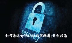 如何通过tpWallet购买燃料:详细指南