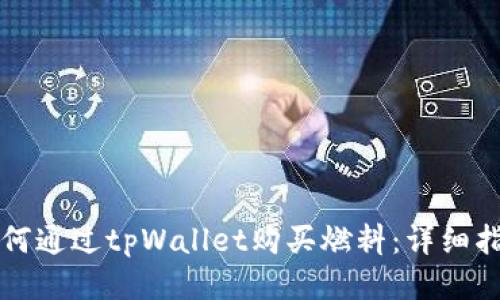 如何通过tpWallet购买燃料:详细指南