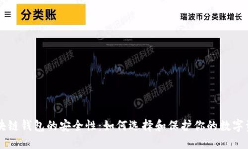 区块链钱包的安全性:如何选择和保护你的数字资产