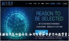 区块链钱包的安全性:如何选择和保护你的数字