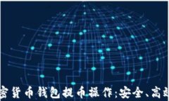 详细解析加密货币钱包提币操作:安全、高效的