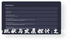 厦门数字钱包的现状与发展探讨:支付革命的前