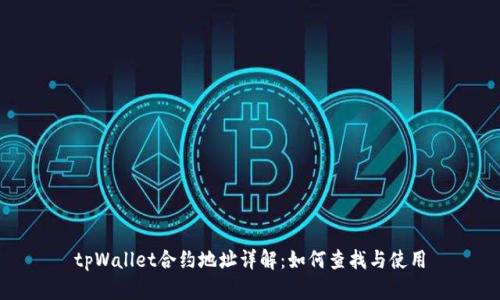 tpWallet合约地址详解:如何查找与使用