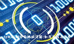 tpWallet合约地址详解:如何查找与使用