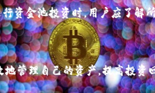 tpWallet资金池收益结算周期与操作指南
tpWallet, 资金池, 收益结算, 加密资产/guanjianci

引言
随着加密货币的不断发展，越来越多的人开始关注去中心化金融（DeFi）中的资金池收益问题。tpWallet作为一款流行的加密钱包，提供了资金池功能，使用户能通过存入资产获得相应收益。然而，许多用户对收益的结算周期却感到困惑。本篇文章将详细探讨tpWallet资金池的收益结算时间及相关操作，帮助用户更好地理解并管理自己的加密资产。

tpWallet资金池收益概述
tpWallet的资金池允许用户将其加密资产存入平台，以支持流动性并获得利息。这种收益模式通常涉及到借贷机制，即用户将资金借出，平台再将这些资金借给其他用户，产生利息。通过这样的方式，参与者可以获得相对稳定的收益，同时也能享受到去中心化金融的便利。了解收益结算的周期，对于理财决策有着重要的影响。

tpWallet的收益结算周期
tpWallet资金池的收益结算时间通常为每日或者每周结算一次。具体的结算时间取决于tpWallet平台的运营规则及用户选择的资金池类型。在大多数情况下，用户在资金池中存入资产后，可以在周期结束时获取相应的收益，收益会自动添加到用户的账户余额中。
例如，如果用户参与的是一个周结算的资金池，那么每周一次的收益会被计算并发放到用户的tpWallet账户中。这种方式让用户能够定期检查自己的投资回报，同时也增加了资金流动性。

如何查看收益结算时间
用户可以通过tpWallet应用中的“资金池”或“收益”选项来查看具体的收益结算信息。在这些选项中，系统通常会显示当前资金池的状态，包括收益率、最后结算时间以及下一次结算时间。这使得用户可以快速了解自己资金的运作情况，不必担心错过任何收益发放的时机。

常见问题解答

h4问题一：tpWallet资金池的收益率是固定的吗？/h4
tpWallet资金池的收益率并不是固定的，它通常会根据市场情况、流动性需求和平台策略进行调整。每个资金池可能有自己的收益模型，根据所提供的流动性情况适时调整利率。因此，在参与资金池时，用户应关注实时收益率的变化，同时定期查看资金池的表现。
一般而言，较高的流动性需求通常意味着更高的收益率，而在市场稳定、流动性充足时，收益率可能会降低。此外，tpWallet也可能会根据不同资产的风险等级提供不同的收益率。例如，流动性较差的资产可能会提供更高的收益率来吸引用户入池，而主流资产的收益则可能平稳一些。

h4问题二：如何最大化我的tpWallet资金池收益？/h4
要最大化在tpWallet资金池中的收益，用户可以考虑以下几个策略：
ol
listrong选择高收益的资金池：/strong首先，用户需要对tpWallet中的各种资金池进行研究，选择那些提供更高年化收益率的资金池。这些信息在tpWallet的相关界面中一般都能找到。/li
listrong合理分配资产：/strong可以将投资分散到多个资金池，以降低风险和提高整体收益。通过将资金分散至低风险与高风险的资金池，用户可以找到一个合适的收益与风险平衡。/li
listrong周期性调整：/strong定期检查资金池的表现，并根据市场变化进行调整。如果发现某个资金池的收益大幅下降，应及时将资产转移至其他收益更高的池中。/li
listrong留意平台活动：/strong时常关注tpWallet的更新与活动，平台偶尔会推出吸引用户的限时高收益活动，此时参与可以获得额外的收益。/li
/ol
此外，还有一些策略可以考虑，例如使用流动性挖矿和质押等金融工具，以获取额外的收益。在决定具体策略前，用户应详细研究每种方法的风险，以做出更合理的选择。

h4问题三：tpWallet资金池收益是否会受到市场波动影响？/h4
是的，tpWallet资金池的收益确实会受到市场波动的影响。由于资金池的收益是通过借贷市场的利率来决定的，市场的供需关系直接影响到这些利率的变化。在市场波动较大的情况下，可能会出现利率的频繁波动，导致收益上下浮动。
例如，当市场出现大量资金流入时，借款需求上升，可能会推动利率上升，从而提高收益。而当市场冷却，流动性降低时，利率则可能下行，从而导致收益下降。用户在使用tpWallet资金池时，不仅要关注当前收益，还应当考虑市场趋势对未来收益的潜在影响。
因此，金融知识的积累及对市场的敏锐洞察，能帮助用户在动态变化的市况中做出更为明智的决策，为收益的最大化提供支持。

h4问题四：tpWallet资金池收益会有税务影响吗？/h4
在加密货币投资领域，税务问题一直是投资者关注的重点。各国对加密资产的税收政策不同，用户在通过tpWallet资金池获得收益后，可能需要就这些收益上报并缴纳相应的税款。
一般来说，加密资产的收益会被视为资本利得，投资者在出售或转让资产时产生收益时需缴纳税款。在某些国家，用户在通过资金池产生的收益也会被征税。因此，在使用tpWallet进行资金池投资时，用户应了解所在国的税务规定，确保合规，避免未来可能的税务纠纷。
为了处理税务问题，用户可以咨询专业的税务顾问，以获取具体的指导和建议。同时，保持投资记录也是非常重要的，以便在必要时提供清晰的财务报告。

结语
了解tpWallet资金池收益结算时间及其相关内容，对于参与加密资产投资的用户来说是非常必要的。通过掌握收益结算周期、选择合适的资金池以及关注市场动态，用户可以更有效地管理自己的资产，提高投资回报。在参与过程中也需注意市场波动和税务问题，以确保在享受收益的同时做到合规。希望本篇文章能为用户提供有价值的指导，助力他们在加密资产投资的道路上走得更加顺利。