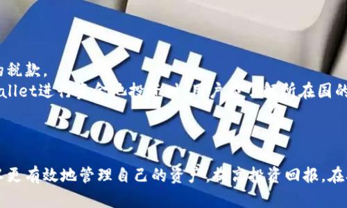 tpWallet资金池收益结算周期与操作指南
tpWallet, 资金池, 收益结算, 加密资产/guanjianci

引言
随着加密货币的不断发展，越来越多的人开始关注去中心化金融（DeFi）中的资金池收益问题。tpWallet作为一款流行的加密钱包，提供了资金池功能，使用户能通过存入资产获得相应收益。然而，许多用户对收益的结算周期却感到困惑。本篇文章将详细探讨tpWallet资金池的收益结算时间及相关操作，帮助用户更好地理解并管理自己的加密资产。

tpWallet资金池收益概述
tpWallet的资金池允许用户将其加密资产存入平台，以支持流动性并获得利息。这种收益模式通常涉及到借贷机制，即用户将资金借出，平台再将这些资金借给其他用户，产生利息。通过这样的方式，参与者可以获得相对稳定的收益，同时也能享受到去中心化金融的便利。了解收益结算的周期，对于理财决策有着重要的影响。

tpWallet的收益结算周期
tpWallet资金池的收益结算时间通常为每日或者每周结算一次。具体的结算时间取决于tpWallet平台的运营规则及用户选择的资金池类型。在大多数情况下，用户在资金池中存入资产后，可以在周期结束时获取相应的收益，收益会自动添加到用户的账户余额中。
例如，如果用户参与的是一个周结算的资金池，那么每周一次的收益会被计算并发放到用户的tpWallet账户中。这种方式让用户能够定期检查自己的投资回报，同时也增加了资金流动性。

如何查看收益结算时间
用户可以通过tpWallet应用中的“资金池”或“收益”选项来查看具体的收益结算信息。在这些选项中，系统通常会显示当前资金池的状态，包括收益率、最后结算时间以及下一次结算时间。这使得用户可以快速了解自己资金的运作情况，不必担心错过任何收益发放的时机。

常见问题解答

h4问题一：tpWallet资金池的收益率是固定的吗？/h4
tpWallet资金池的收益率并不是固定的，它通常会根据市场情况、流动性需求和平台策略进行调整。每个资金池可能有自己的收益模型，根据所提供的流动性情况适时调整利率。因此，在参与资金池时，用户应关注实时收益率的变化，同时定期查看资金池的表现。
一般而言，较高的流动性需求通常意味着更高的收益率，而在市场稳定、流动性充足时，收益率可能会降低。此外，tpWallet也可能会根据不同资产的风险等级提供不同的收益率。例如，流动性较差的资产可能会提供更高的收益率来吸引用户入池，而主流资产的收益则可能平稳一些。

h4问题二：如何最大化我的tpWallet资金池收益？/h4
要最大化在tpWallet资金池中的收益，用户可以考虑以下几个策略：
ol
listrong选择高收益的资金池：/strong首先，用户需要对tpWallet中的各种资金池进行研究，选择那些提供更高年化收益率的资金池。这些信息在tpWallet的相关界面中一般都能找到。/li
listrong合理分配资产：/strong可以将投资分散到多个资金池，以降低风险和提高整体收益。通过将资金分散至低风险与高风险的资金池，用户可以找到一个合适的收益与风险平衡。/li
listrong周期性调整：/strong定期检查资金池的表现，并根据市场变化进行调整。如果发现某个资金池的收益大幅下降，应及时将资产转移至其他收益更高的池中。/li
listrong留意平台活动：/strong时常关注tpWallet的更新与活动，平台偶尔会推出吸引用户的限时高收益活动，此时参与可以获得额外的收益。/li
/ol
此外，还有一些策略可以考虑，例如使用流动性挖矿和质押等金融工具，以获取额外的收益。在决定具体策略前，用户应详细研究每种方法的风险，以做出更合理的选择。

h4问题三：tpWallet资金池收益是否会受到市场波动影响？/h4
是的，tpWallet资金池的收益确实会受到市场波动的影响。由于资金池的收益是通过借贷市场的利率来决定的，市场的供需关系直接影响到这些利率的变化。在市场波动较大的情况下，可能会出现利率的频繁波动，导致收益上下浮动。
例如，当市场出现大量资金流入时，借款需求上升，可能会推动利率上升，从而提高收益。而当市场冷却，流动性降低时，利率则可能下行，从而导致收益下降。用户在使用tpWallet资金池时，不仅要关注当前收益，还应当考虑市场趋势对未来收益的潜在影响。
因此，金融知识的积累及对市场的敏锐洞察，能帮助用户在动态变化的市况中做出更为明智的决策，为收益的最大化提供支持。

h4问题四：tpWallet资金池收益会有税务影响吗？/h4
在加密货币投资领域，税务问题一直是投资者关注的重点。各国对加密资产的税收政策不同，用户在通过tpWallet资金池获得收益后，可能需要就这些收益上报并缴纳相应的税款。
一般来说，加密资产的收益会被视为资本利得，投资者在出售或转让资产时产生收益时需缴纳税款。在某些国家，用户在通过资金池产生的收益也会被征税。因此，在使用tpWallet进行资金池投资时，用户应了解所在国的税务规定，确保合规，避免未来可能的税务纠纷。
为了处理税务问题，用户可以咨询专业的税务顾问，以获取具体的指导和建议。同时，保持投资记录也是非常重要的，以便在必要时提供清晰的财务报告。

结语
了解tpWallet资金池收益结算时间及其相关内容，对于参与加密资产投资的用户来说是非常必要的。通过掌握收益结算周期、选择合适的资金池以及关注市场动态，用户可以更有效地管理自己的资产，提高投资回报。在参与过程中也需注意市场波动和税务问题，以确保在享受收益的同时做到合规。希望本篇文章能为用户提供有价值的指导，助力他们在加密资产投资的道路上走得更加顺利。