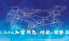 深入了解Libra加密钱包:功能、优势及使用指南