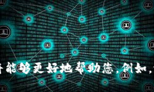 根据您提供的信息，我不确定“tpWallet”具体指的是什么。如果您能提供更多关于“tpWallet”的背景信息或具体内容，我将能够更好地帮助您。例如，tpWallet是某个特定钱包应用、区块链项目，还是其他类别的产品？请提供更多详细信息，以便我能更准确地满足您的需求。